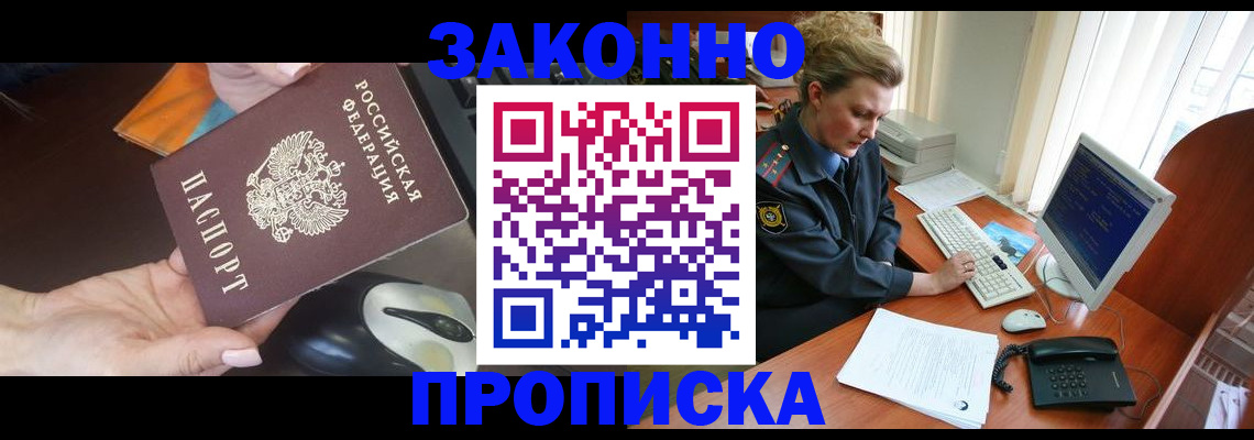 прописка законно в Сургуте